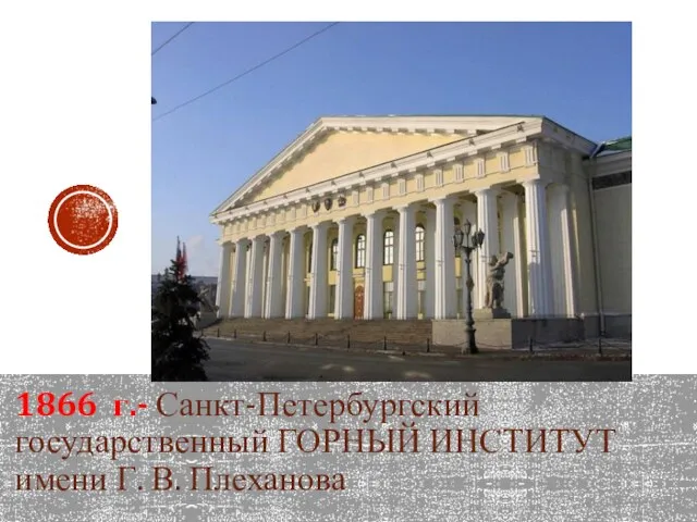 1866 г.- Санкт-Петербургский государственный ГОРНЫЙ ИНСТИТУТ имени Г. В. Плеханова