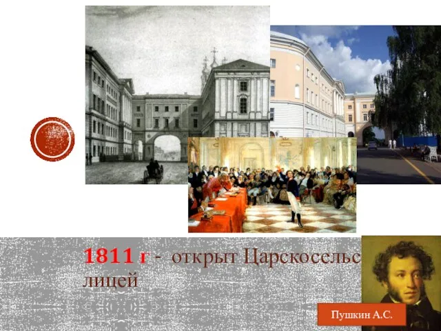 1811 г - открыт Царскосельский лицей Пушкин А.С.