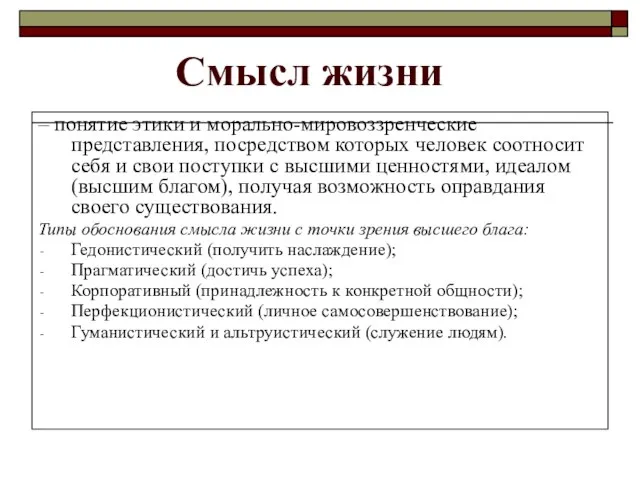 Смысл жизни – понятие этики и морально-мировоззренческие представления, посредством которых человек