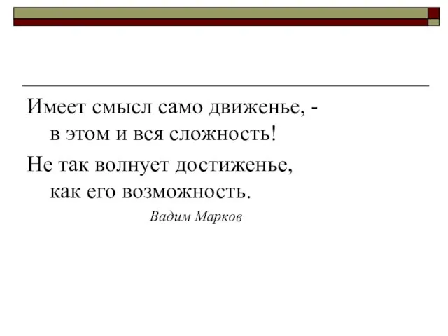 Имеет смысл само движенье, - в этом и вся сложность! Не