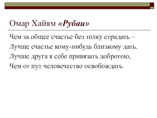 Омар Хайям «Рубаи» Чем за общее счастье без толку страдать –