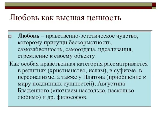 Любовь как высшая ценность Любовь – нравственно-эстетическое чувство, которому присущи бескорыстность,