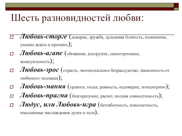 Шесть разновидностей любви: Любовь-сторге (доверие, дружба, душевная близость, понимание, умение ждать