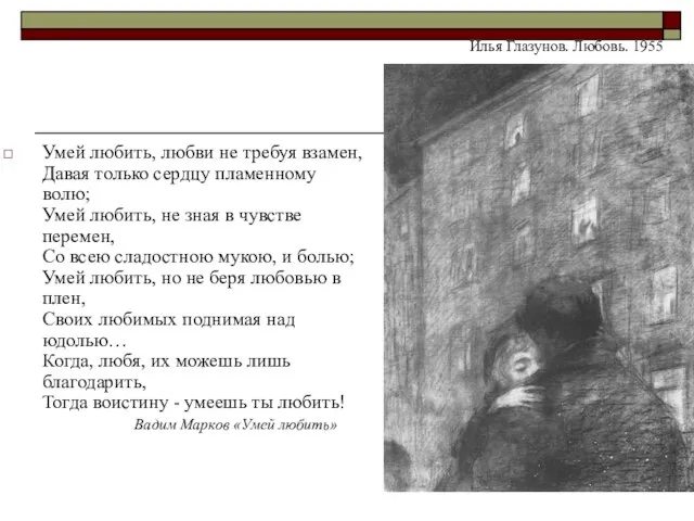 Умей любить, любви не требуя взамен, Давая только сердцу пламенному волю;