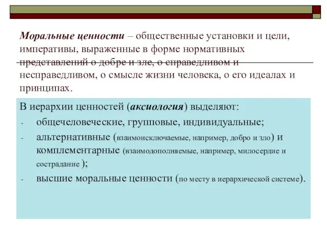 Моральные ценности – общественные установки и цели, императивы, выраженные в форме