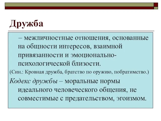 Дружба – межличностные отношения, основанные на общности интересов, взаимной привязанности и