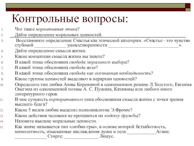 Контрольные вопросы: Что такое нормативная этика? Дайте определение моральных ценностей. Восстановите