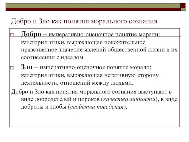 Добро и Зло как понятия морального сознания Добро – императивно-оценочное понятие