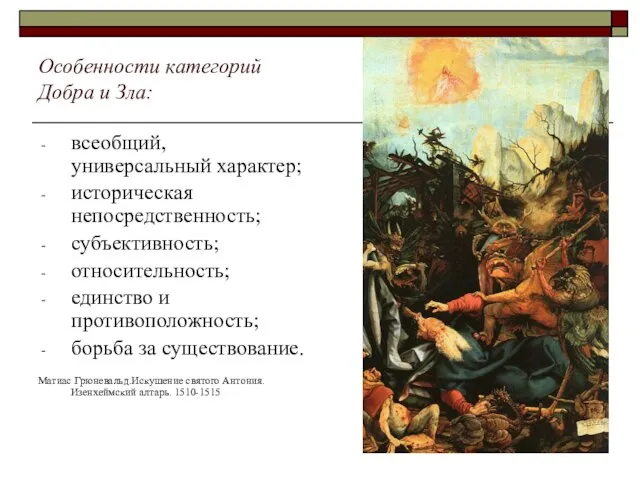 Особенности категорий Добра и Зла: всеобщий, универсальный характер; историческая непосредственность; субъективность;