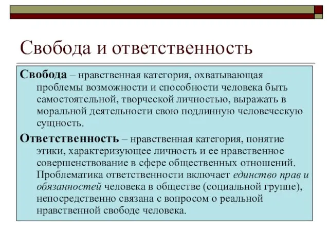 Свобода и ответственность Свобода – нравственная категория, охватывающая проблемы возможности и