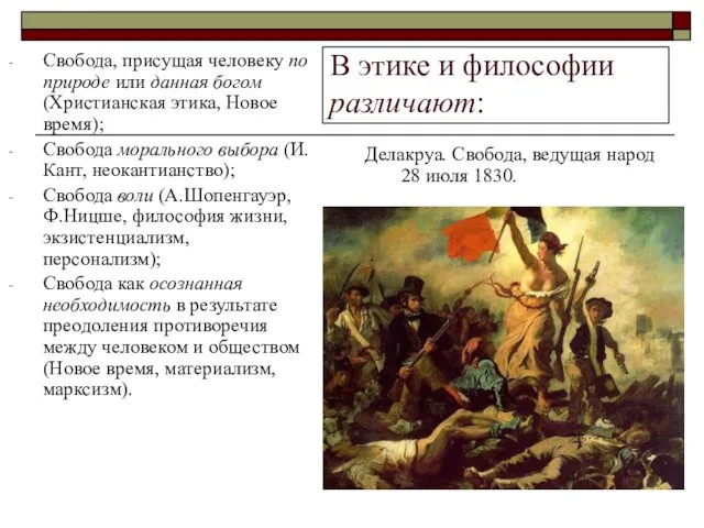 В этике и философии различают: Свобода, присущая человеку по природе или