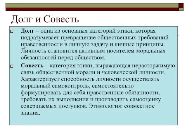 Долг и Совесть Долг – одна из основных категорий этики, которая