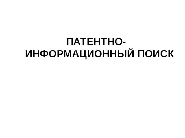 ПАТЕНТНО-ИНФОРМАЦИОННЫЙ ПОИСК