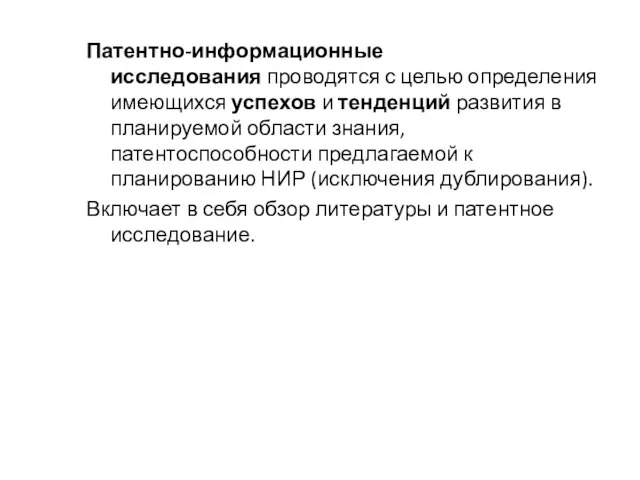 Патентно-информационные исследования проводятся с целью определения имеющихся успехов и тенденций развития