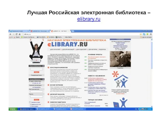 Лучшая Российская электронная библиотека – elibrary.ru