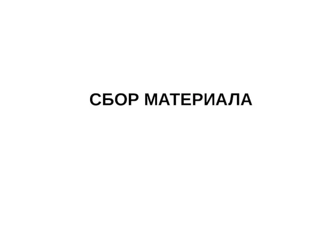 СБОР МАТЕРИАЛА