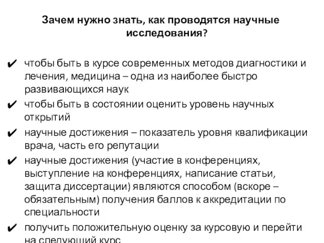 Зачем нужно знать, как проводятся научные исследования? чтобы быть в курсе