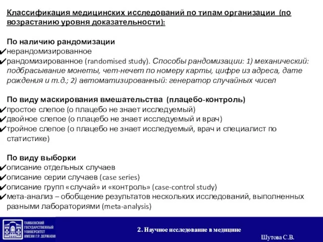 2. Научное исследование в медицине Шутова С.В. Классификация медицинских исследований по