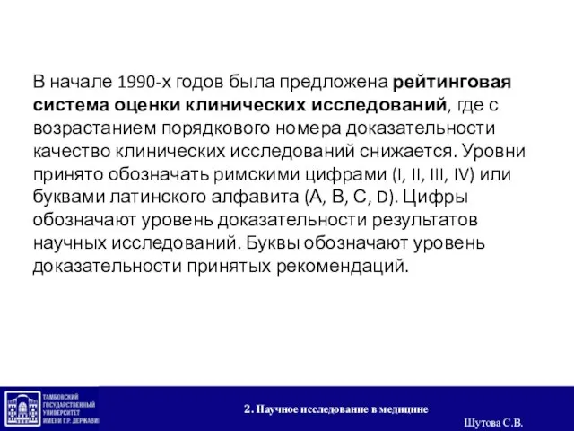 2. Научное исследование в медицине Шутова С.В. В начале 1990-х годов