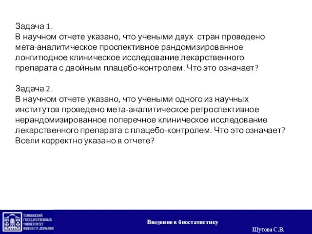 Введение в биостатистику Шутова С.В. Задача 1. В научном отчете указано,