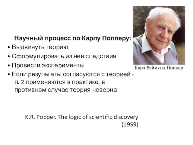 Научный процесс по Карлу Попперу: • Выдвинуть теорию • Сформулировать из