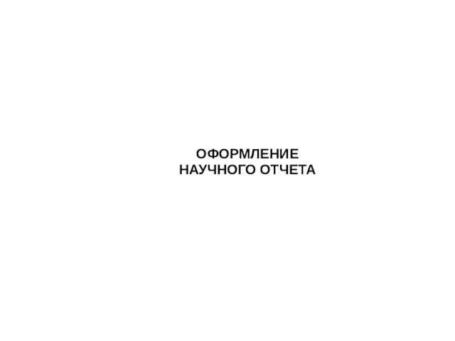 ОФОРМЛЕНИЕ НАУЧНОГО ОТЧЕТА