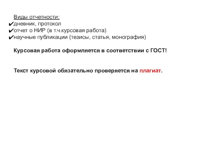 Виды отчетности: дневник, протокол отчет о НИР (в т.ч.курсовая работа) научные