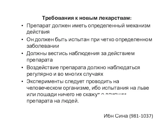 Требования к новым лекарствам: Препарат должен иметь определенный механизм действия Он