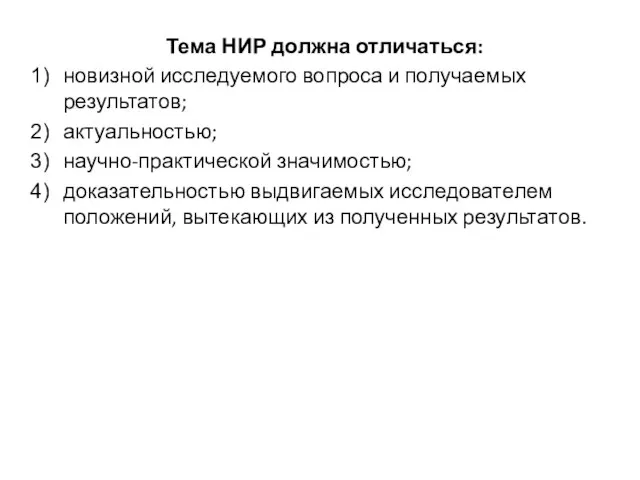 Тема НИР должна отличаться: новизной исследуемого вопроса и получаемых результатов; актуальностью;