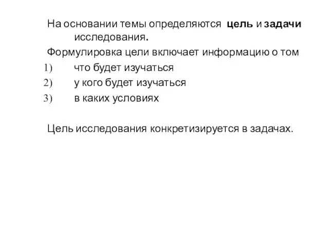 На основании темы определяются цель и задачи исследования. Формулировка цели включает