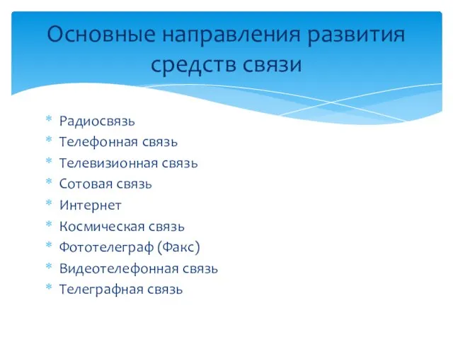 Радиосвязь Телефонная связь Телевизионная связь Сотовая связь Интернет Космическая связь Фототелеграф