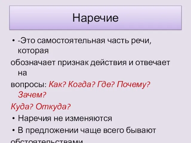 Наречие -Это самостоятельная часть речи, которая обозначает признак действия и отвечает