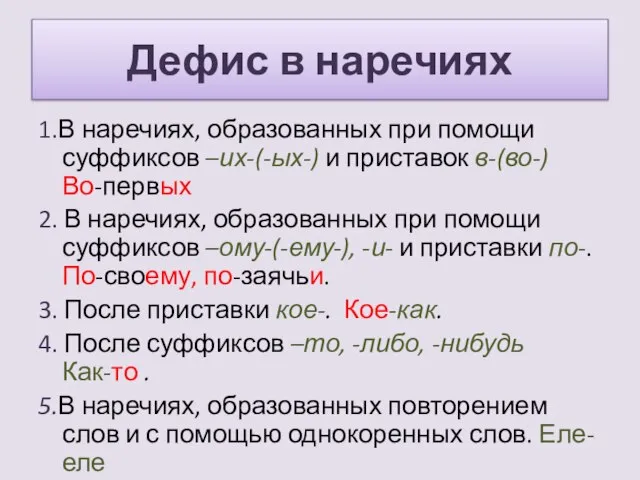 Дефис в наречиях 1.В наречиях, образованных при помощи суффиксов –их-(-ых-) и