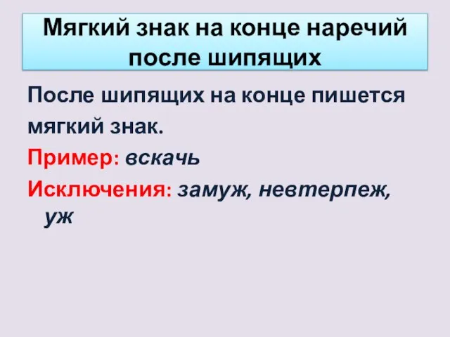 Мягкий знак на конце наречий после шипящих После шипящих на конце