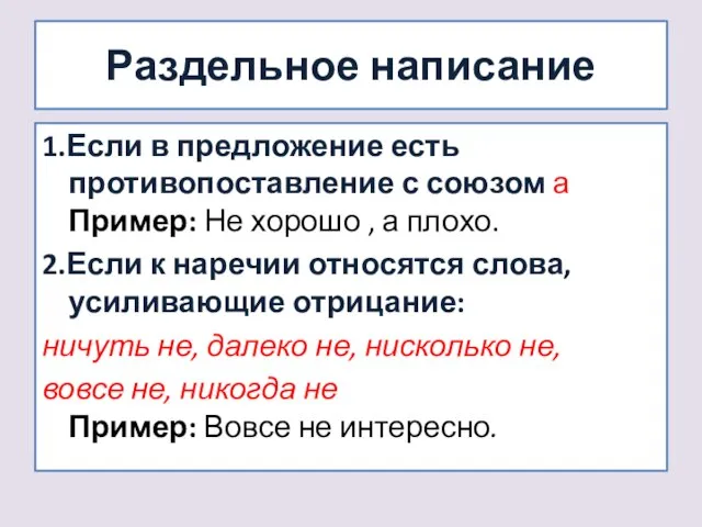 Раздельное написание 1.Если в предложение есть противопоставление с союзом а Пример: