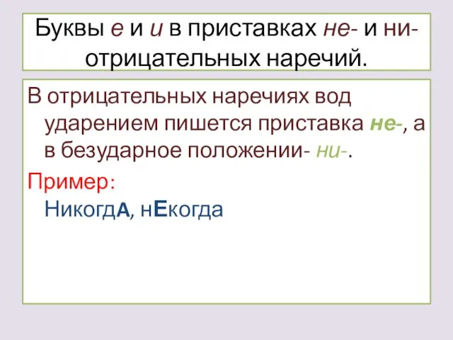 Буквы е и и в приставках не- и ни- отрицательных наречий.