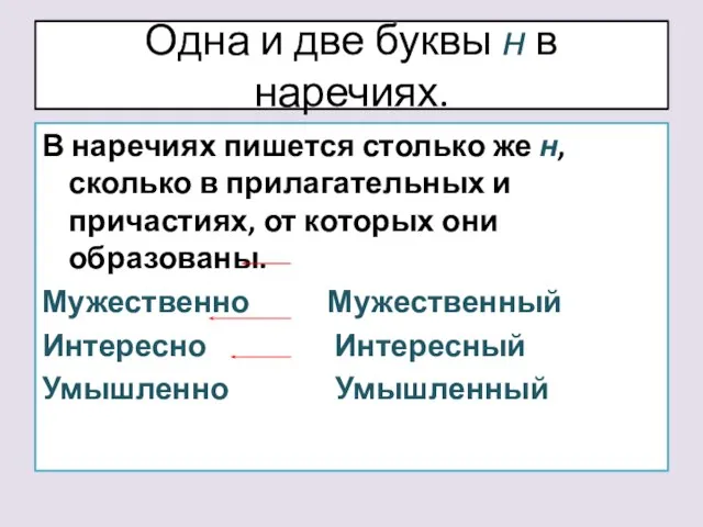 Одна и две буквы н в наречиях. В наречиях пишется столько