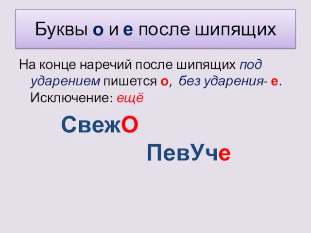 Буквы о и е после шипящих На конце наречий после шипящих