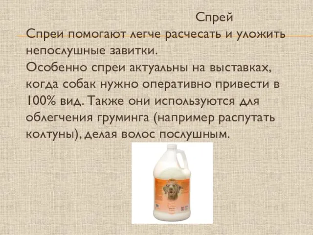 Спрей Спреи помогают легче расчесать и уложить непослушные завитки. Особенно спреи