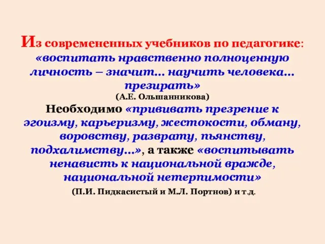 Из современенных учебников по педагогике: «воспитать нравственно полноценную личность – значит…