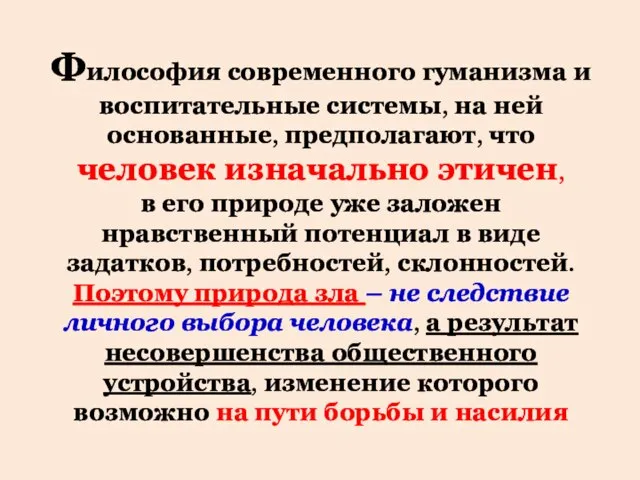 Философия современного гуманизма и воспитательные системы, на ней основанные, предполагают, что