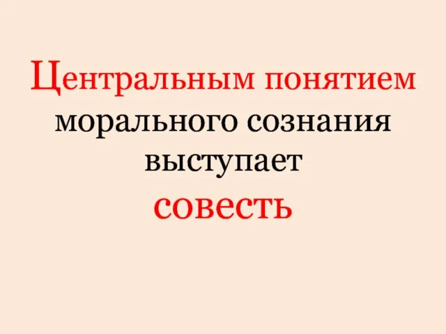 Центральным понятием морального сознания выступает совесть