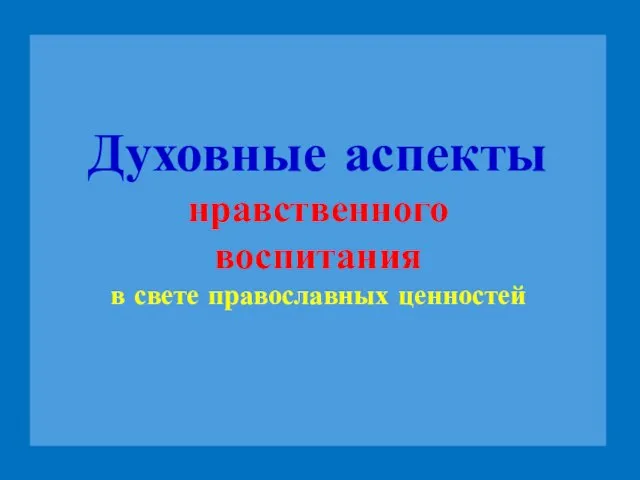 Духовные аспекты нравственного воспитания в свете православных ценностей