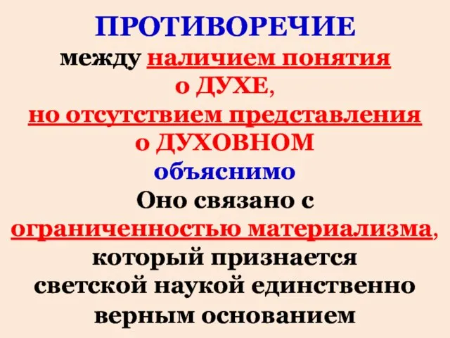 ПРОТИВОРЕЧИЕ между наличием понятия о ДУХЕ, но отсутствием представления о ДУХОВНОМ