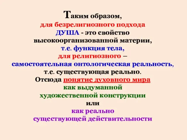 Таким образом, для безрелигиозного подхода ДУША - это свойство высокоорганизованной материи,