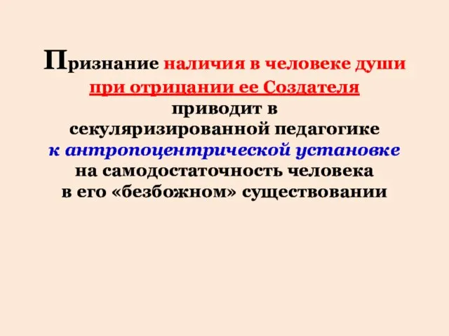 Признание наличия в человеке души при отрицании ее Создателя приводит в