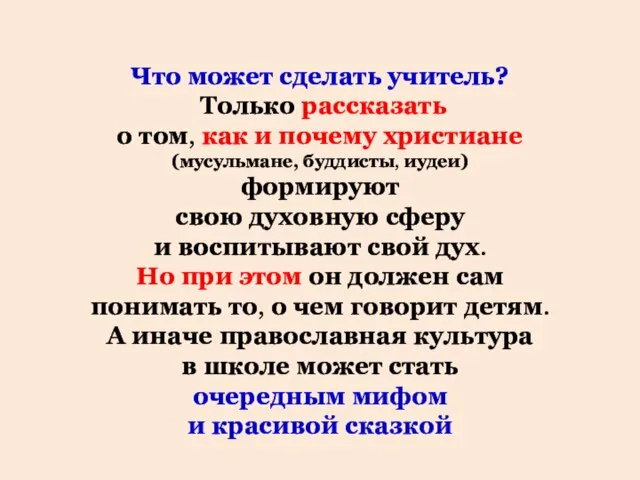 Что может сделать учитель? Только рассказать о том, как и почему