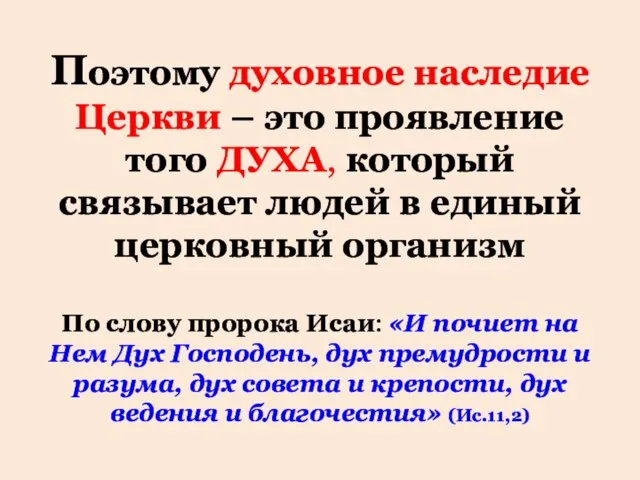 Поэтому духовное наследие Церкви – это проявление того ДУХА, который связывает