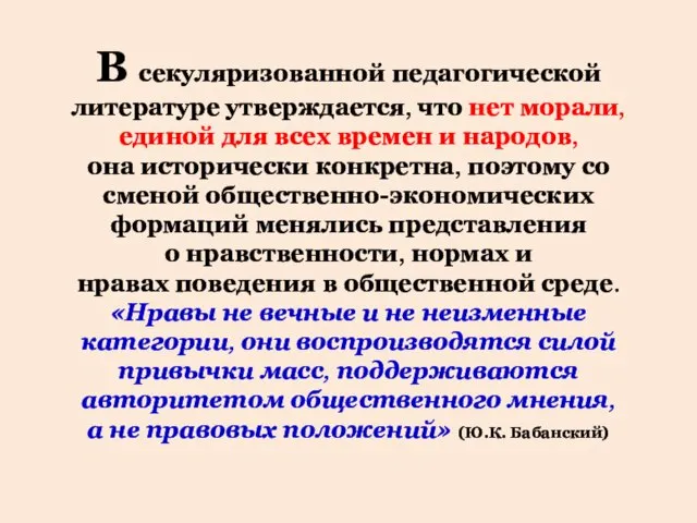 В секуляризованной педагогической литературе утверждается, что нет морали, единой для всех