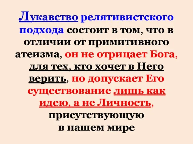 Лукавство релятивистского подхода состоит в том, что в отличии от примитивного